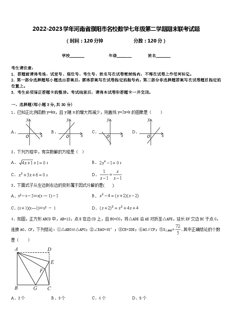 2022-2023学年河南省濮阳市名校数学七年级第二学期期末联考试题含答案第1页