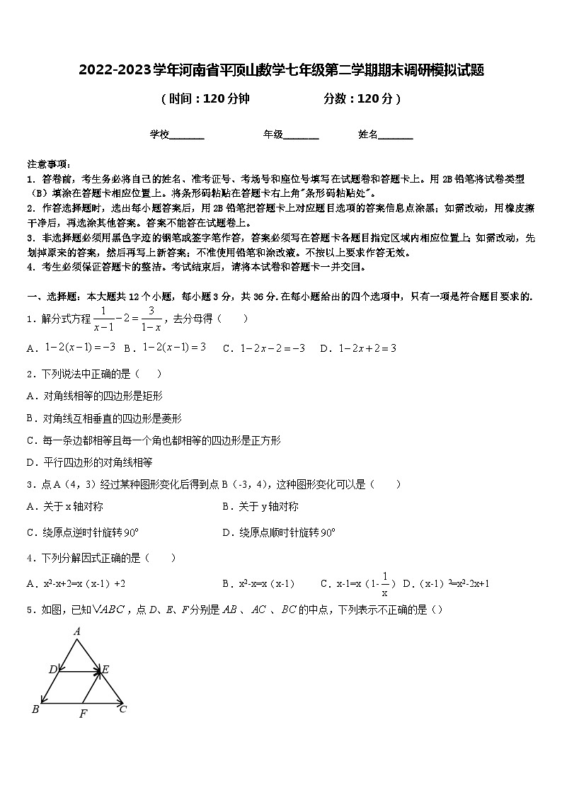 2022-2023学年河南省平顶山数学七年级第二学期期末调研模拟试题含答案01