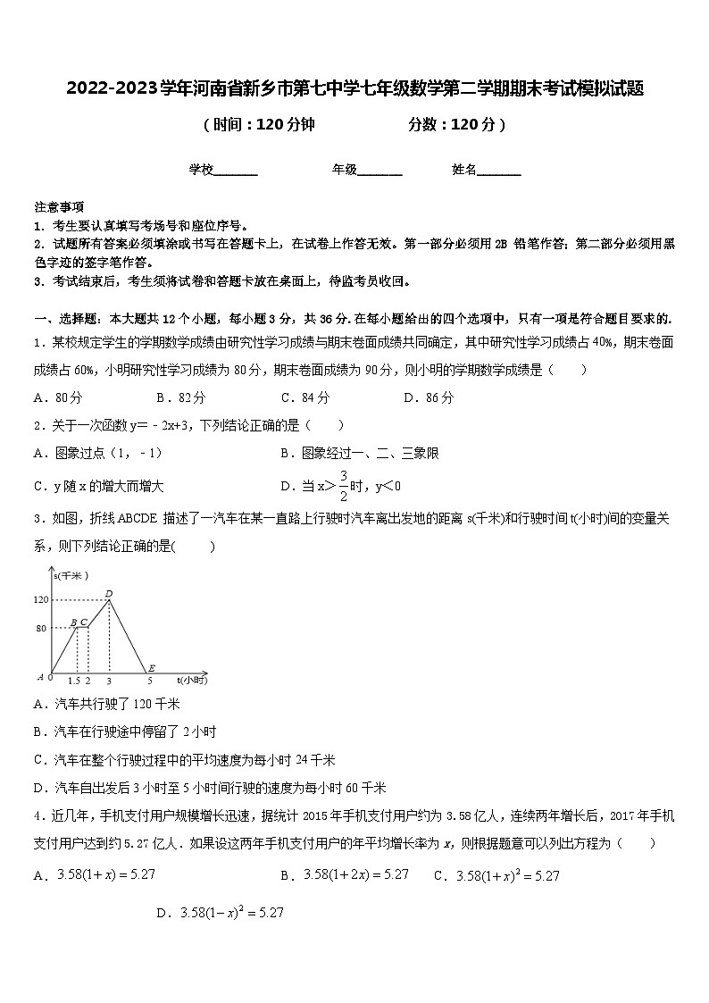 2022-2023学年河南省新乡市第七中学七年级数学第二学期期末考试模拟试题含答案第1页