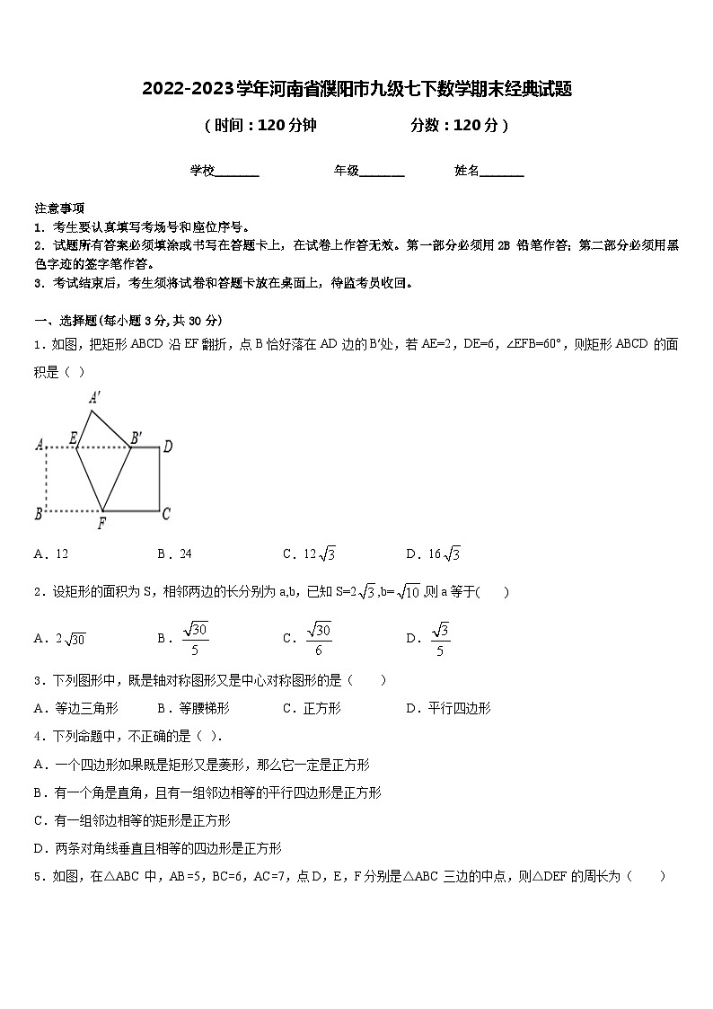 2022-2023学年河南省濮阳市九级七下数学期末经典试题含答案第1页
