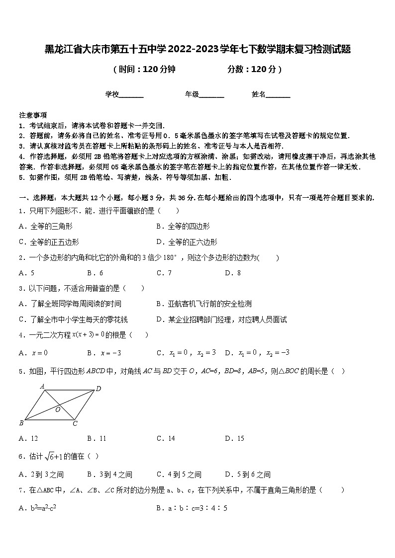 黑龙江省大庆市第五十五中学2022-2023学年七下数学期末复习检测试题含答案第1页