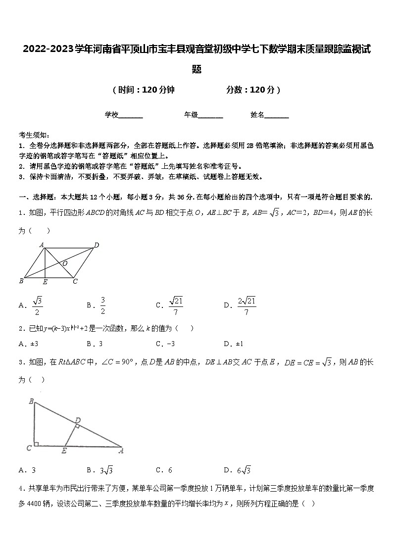 2022-2023学年河南省平顶山市宝丰县观音堂初级中学七下数学期末质量跟踪监视试题含答案第1页