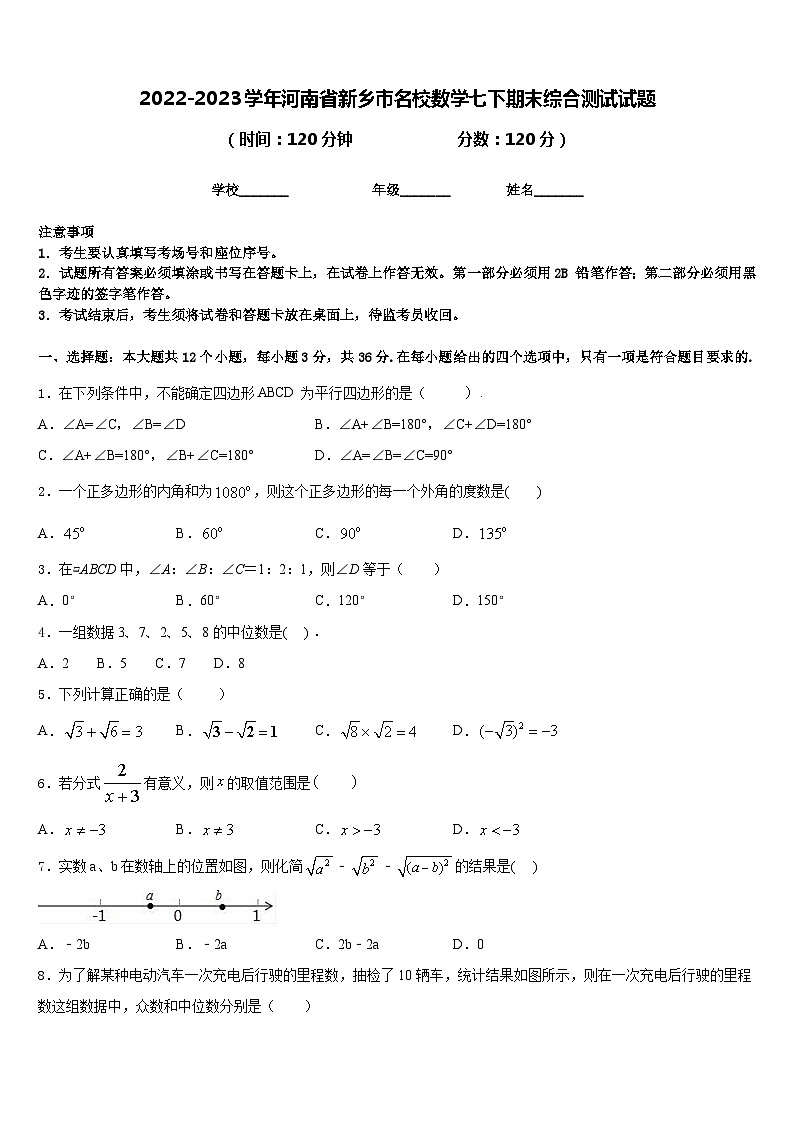 2022-2023学年河南省新乡市名校数学七下期末综合测试试题含答案第1页
