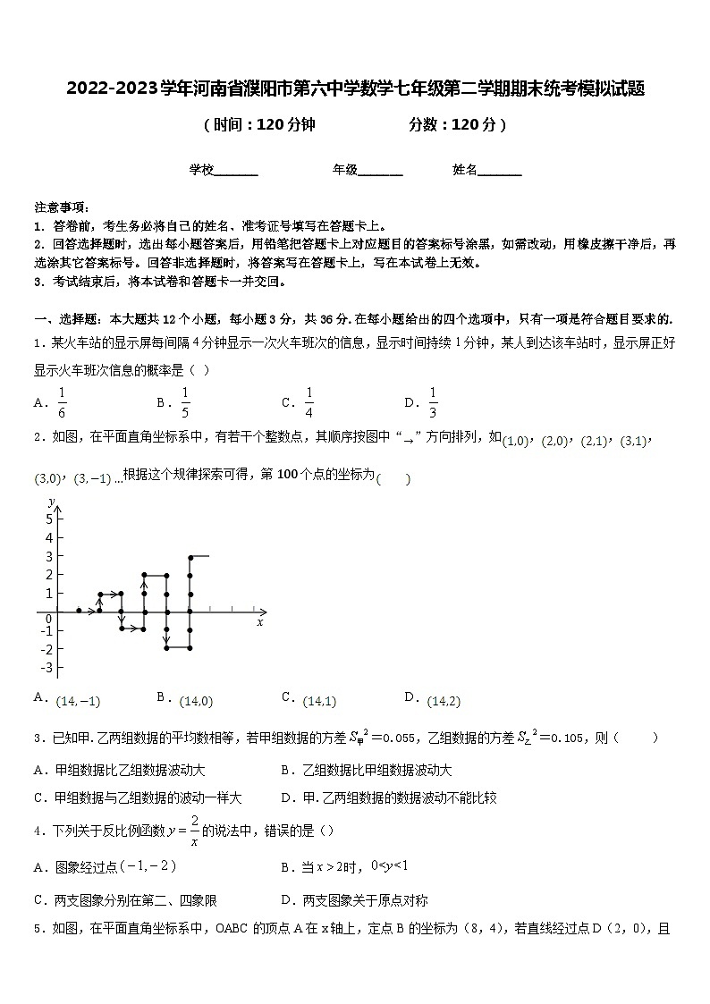 2022-2023学年河南省濮阳市第六中学数学七年级第二学期期末统考模拟试题含答案01