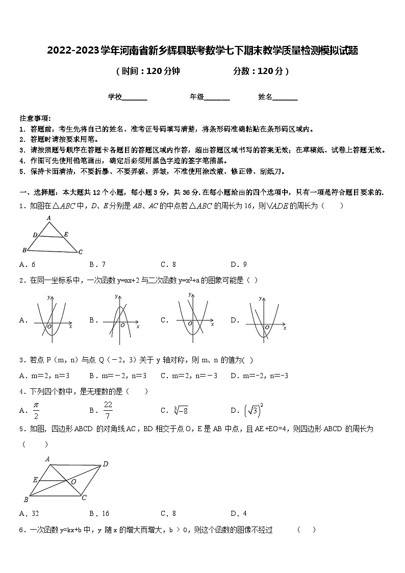 2022-2023学年河南省新乡辉县联考数学七下期末教学质量检测模拟试题含答案01