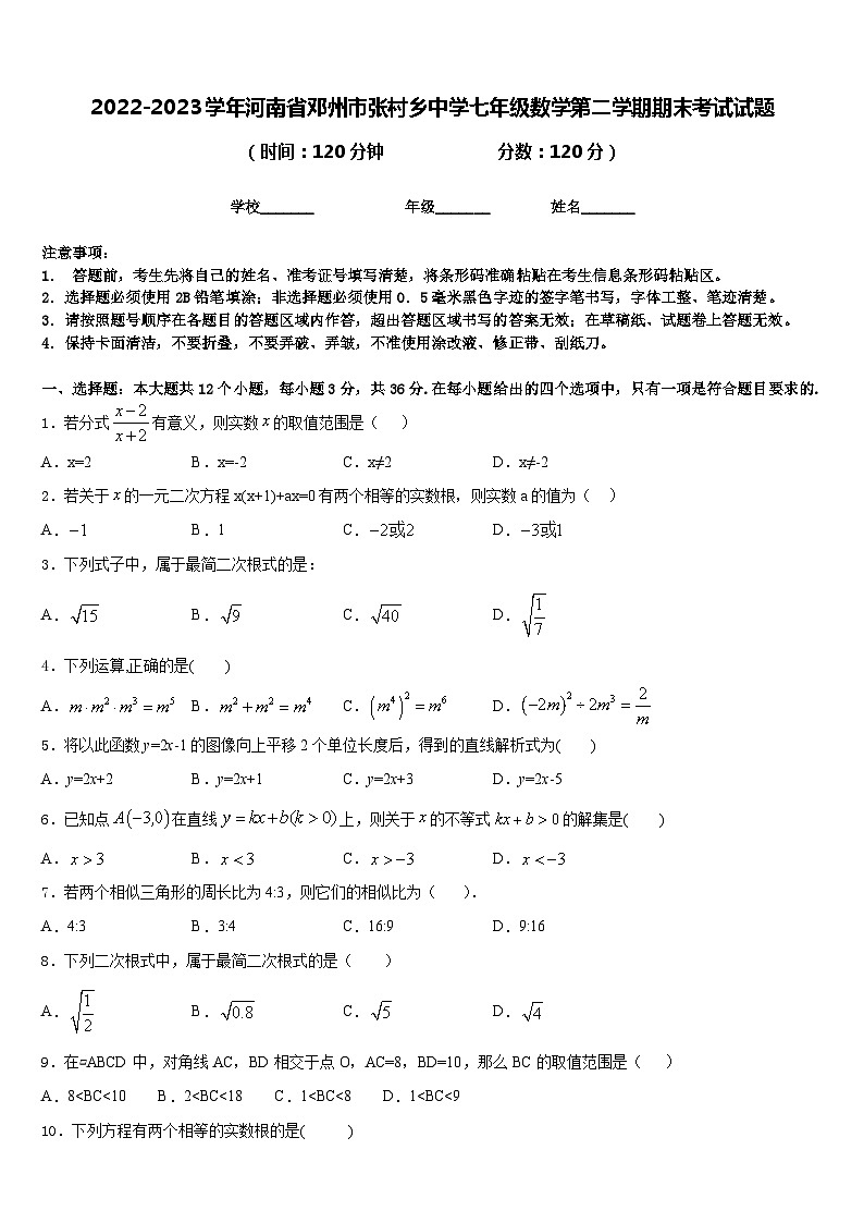 2022-2023学年河南省邓州市张村乡中学七年级数学第二学期期末考试试题含答案01