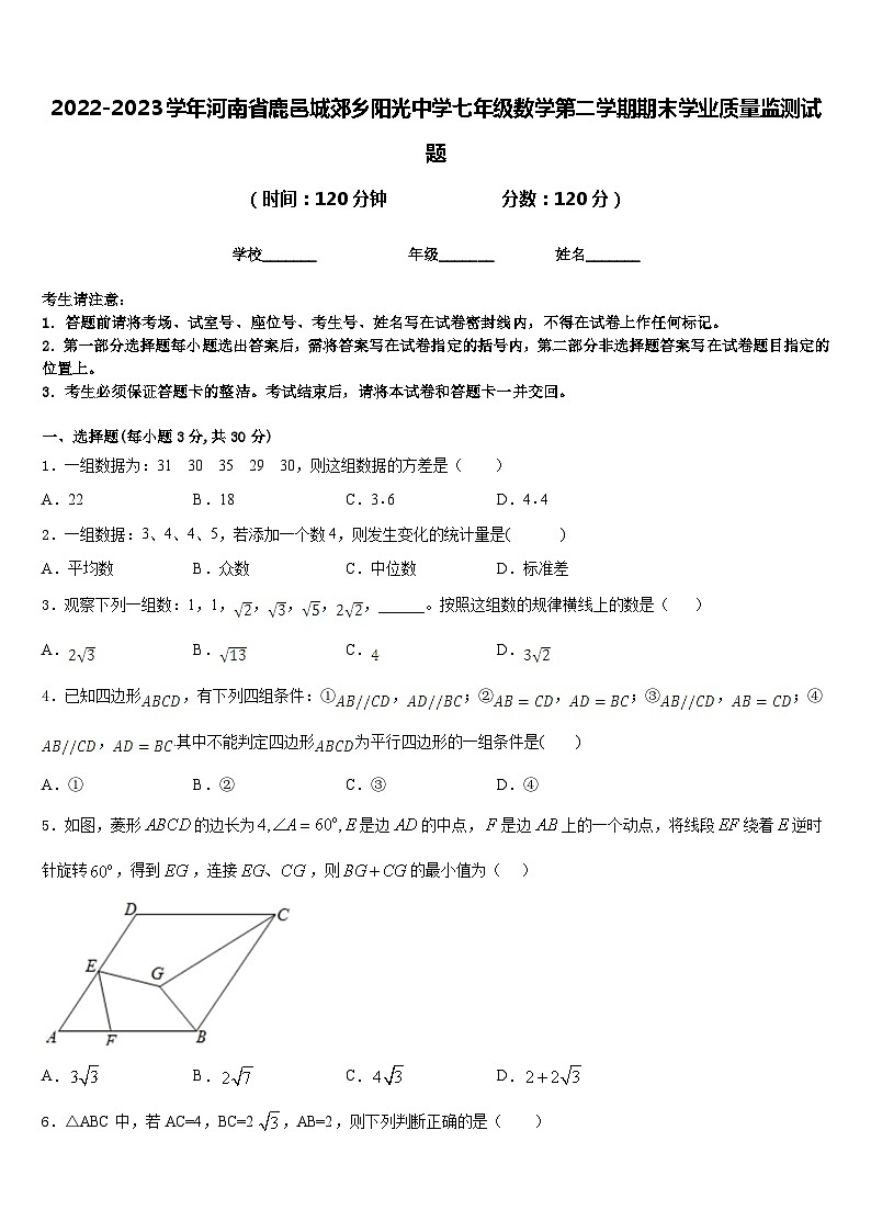 2022-2023学年河南省鹿邑城郊乡阳光中学七年级数学第二学期期末学业质量监测试题含答案01