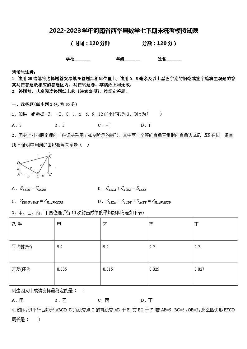 2022-2023学年河南省西华县数学七下期末统考模拟试题含答案第1页