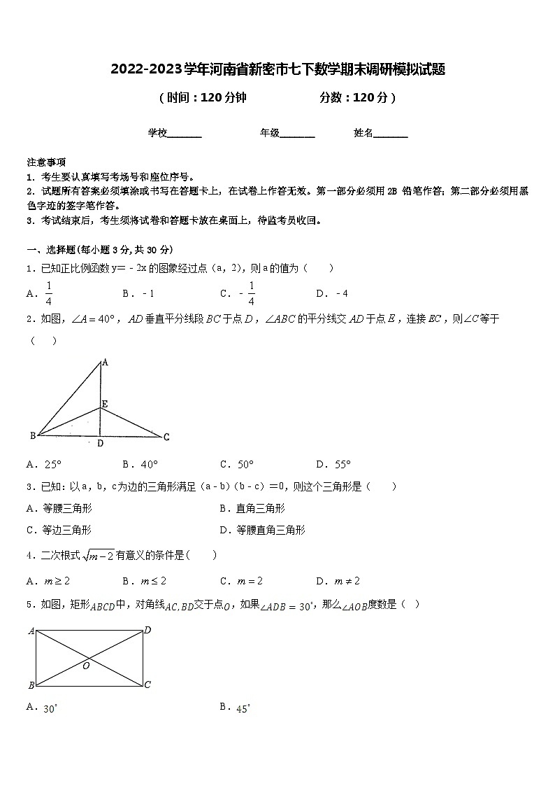 2022-2023学年河南省新密市七下数学期末调研模拟试题含答案第1页