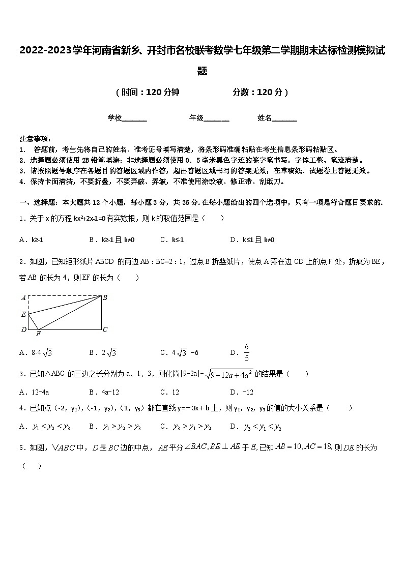 2022-2023学年河南省新乡、开封市名校联考数学七年级第二学期期末达标检测模拟试题含答案01
