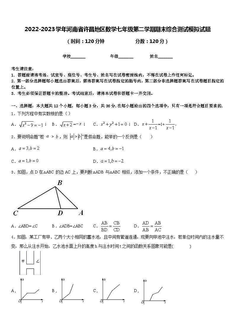 2022-2023学年河南省许昌地区数学七年级第二学期期末综合测试模拟试题含答案第1页