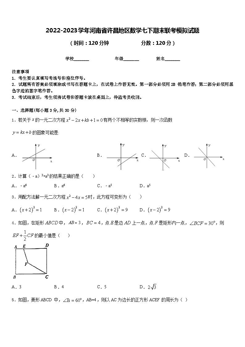 2022-2023学年河南省许昌地区数学七下期末联考模拟试题含答案第1页