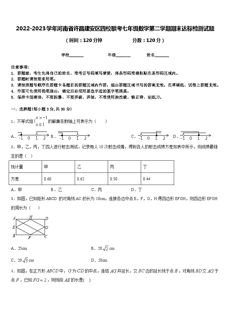 2022-2023学年河南省许昌建安区四校联考七年级数学第二学期期末达标检测试题含答案01