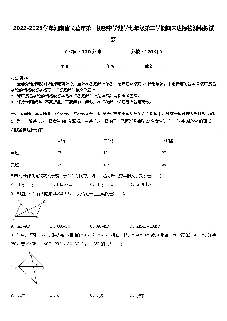 2022-2023学年河南省长葛市第一初级中学数学七年级第二学期期末达标检测模拟试题含答案第1页