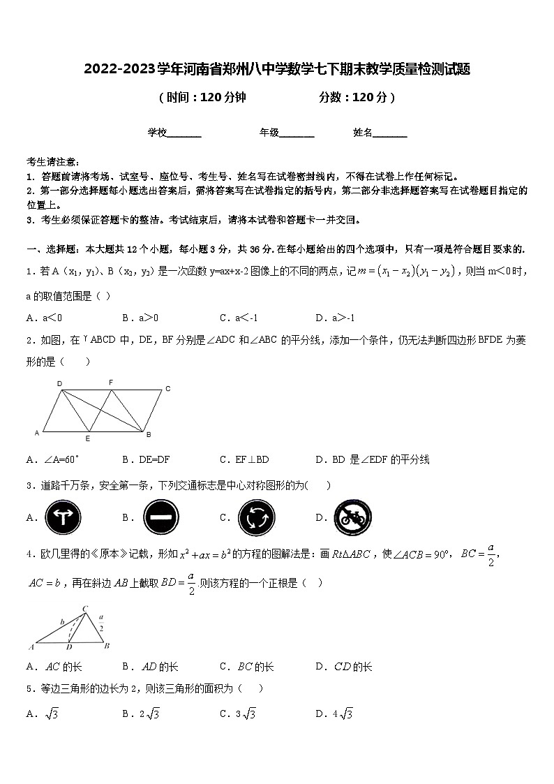 2022-2023学年河南省郑州八中学数学七下期末教学质量检测试题含答案01