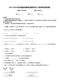 2022-2023学年河南省郑州枫杨外国语学校七下数学期末预测试题含答案