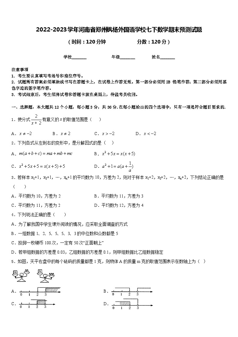2022-2023学年河南省郑州枫杨外国语学校七下数学期末预测试题含答案第1页