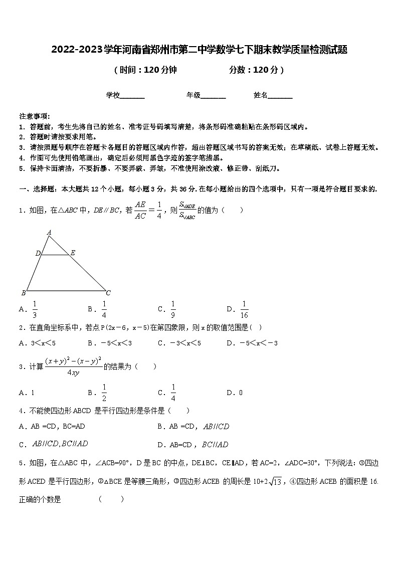 2022-2023学年河南省郑州市第二中学数学七下期末教学质量检测试题含答案第1页