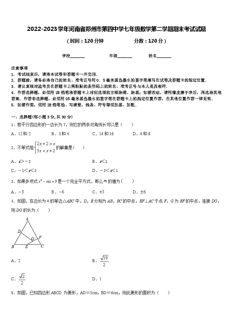 2022-2023学年河南省郑州市第四中学七年级数学第二学期期末考试试题含答案第1页