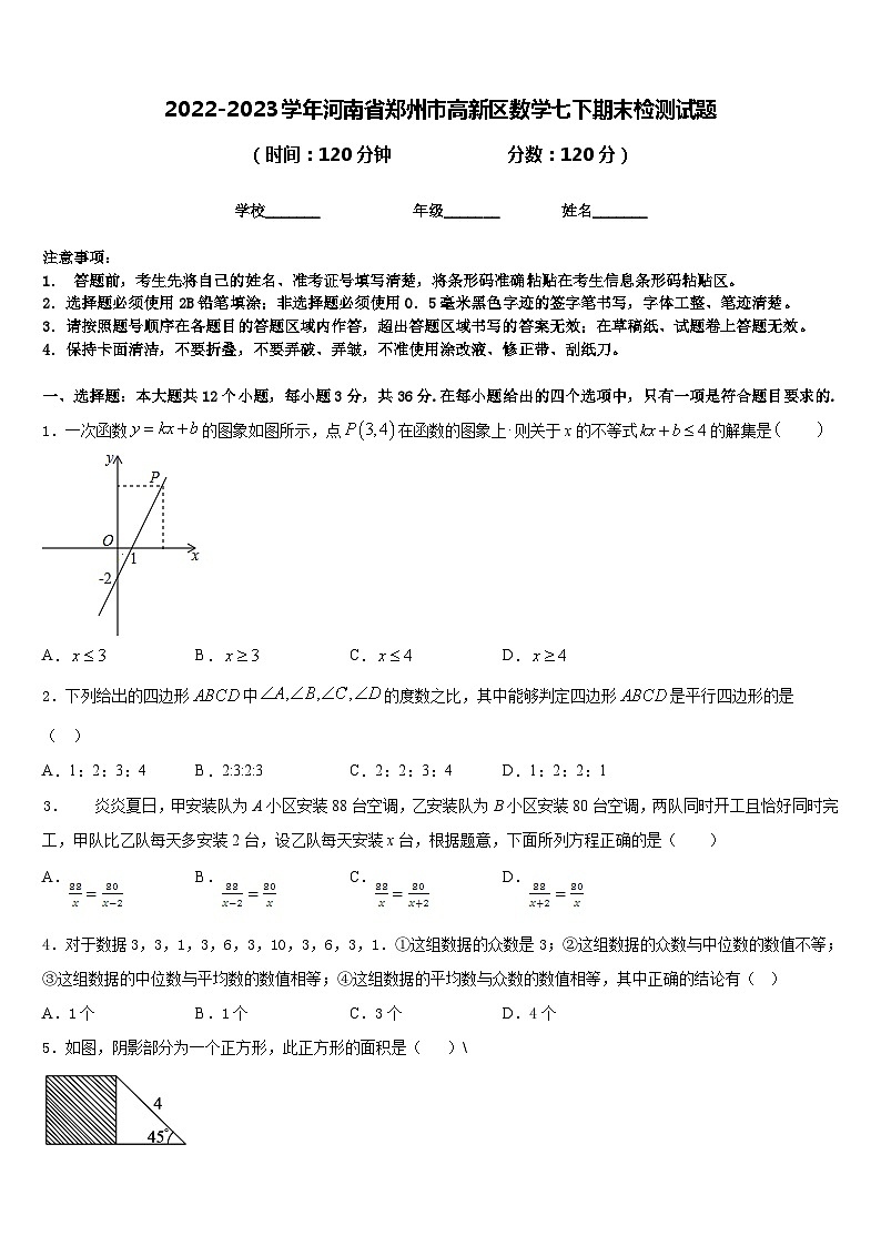 2022-2023学年河南省郑州市高新区数学七下期末检测试题含答案第1页