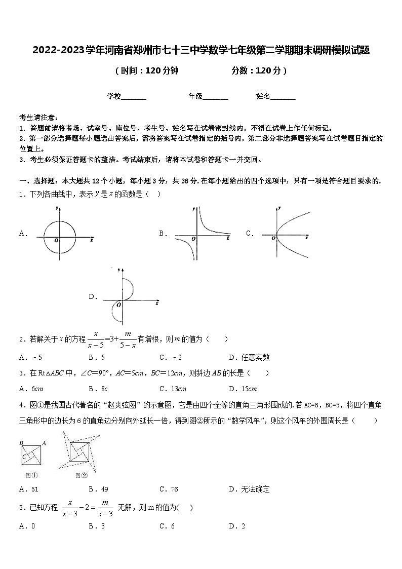 2022-2023学年河南省郑州市七十三中学数学七年级第二学期期末调研模拟试题含答案01
