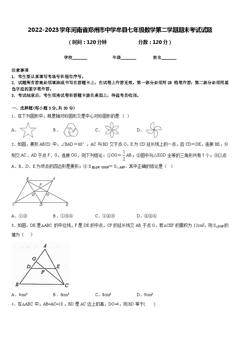 2022-2023学年河南省郑州市中学牟县七年级数学第二学期期末考试试题含答案01