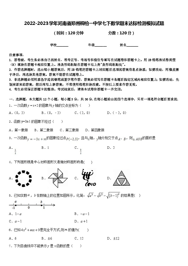 2022-2023学年河南省郑州桐柏一中学七下数学期末达标检测模拟试题含答案01