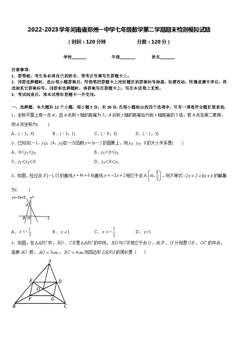 2022-2023学年河南省郑州一中学七年级数学第二学期期末检测模拟试题含答案第1页