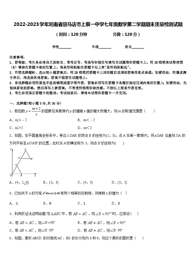 2022-2023学年河南省驻马店市上蔡一中学七年级数学第二学期期末质量检测试题含答案第1页