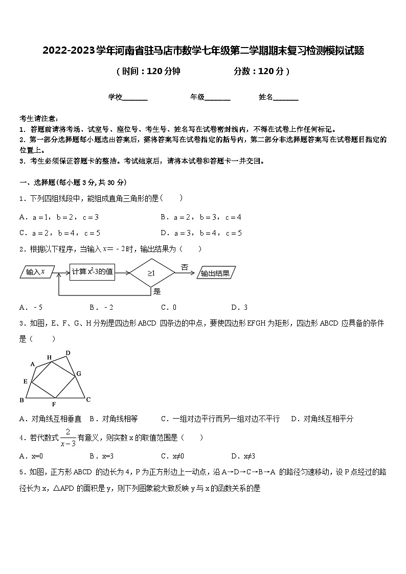 2022-2023学年河南省驻马店市数学七年级第二学期期末复习检测模拟试题含答案01
