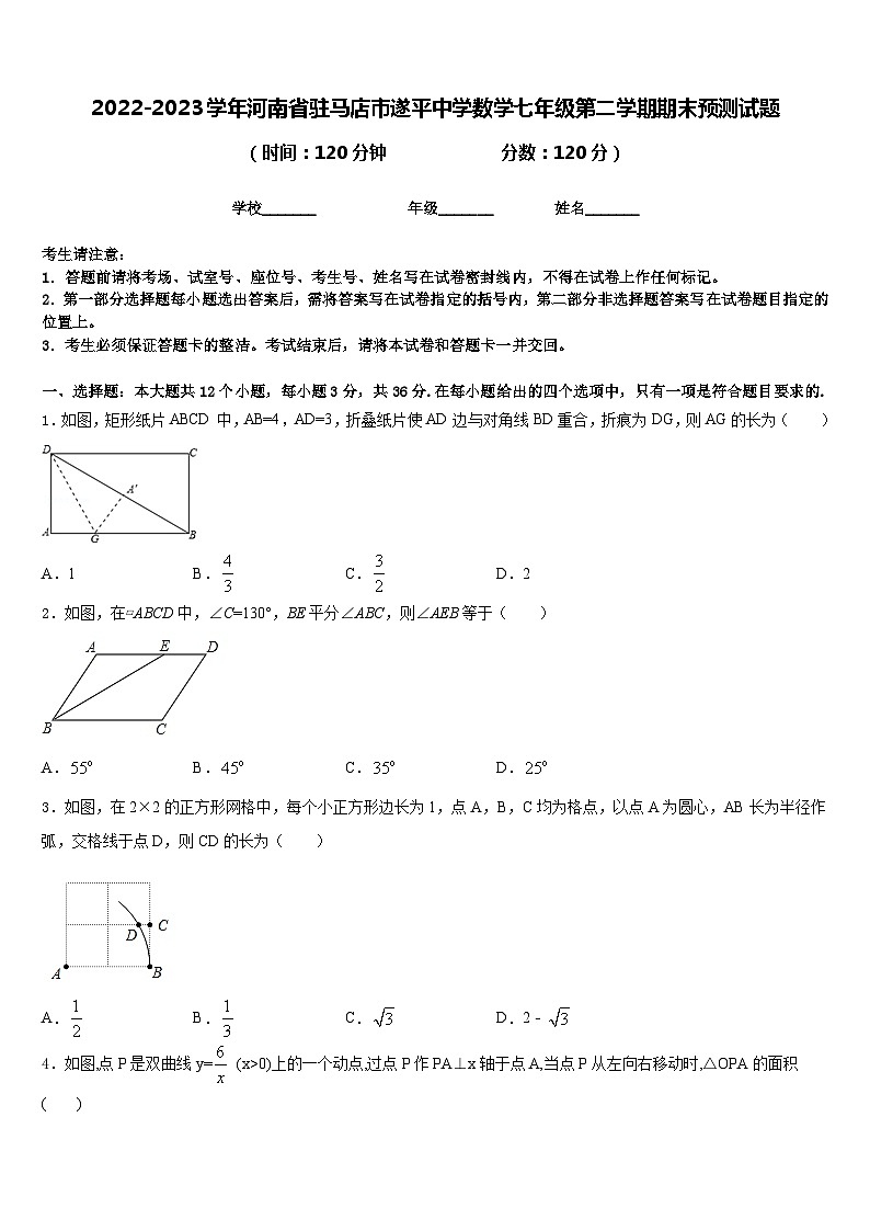 2022-2023学年河南省驻马店市遂平中学数学七年级第二学期期末预测试题含答案01