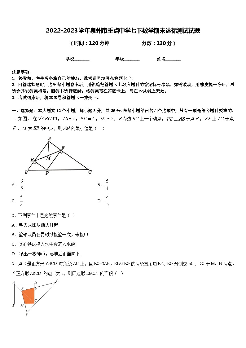 2022-2023学年泉州市重点中学七下数学期末达标测试试题含答案第1页