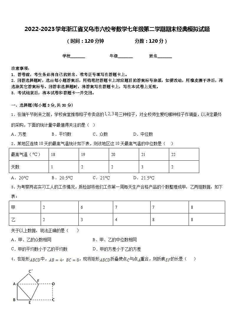 2022-2023学年浙江省义乌市六校考数学七年级第二学期期末经典模拟试题含答案第1页