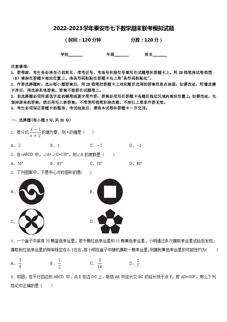 2022-2023学年泰安市七下数学期末联考模拟试题含答案01