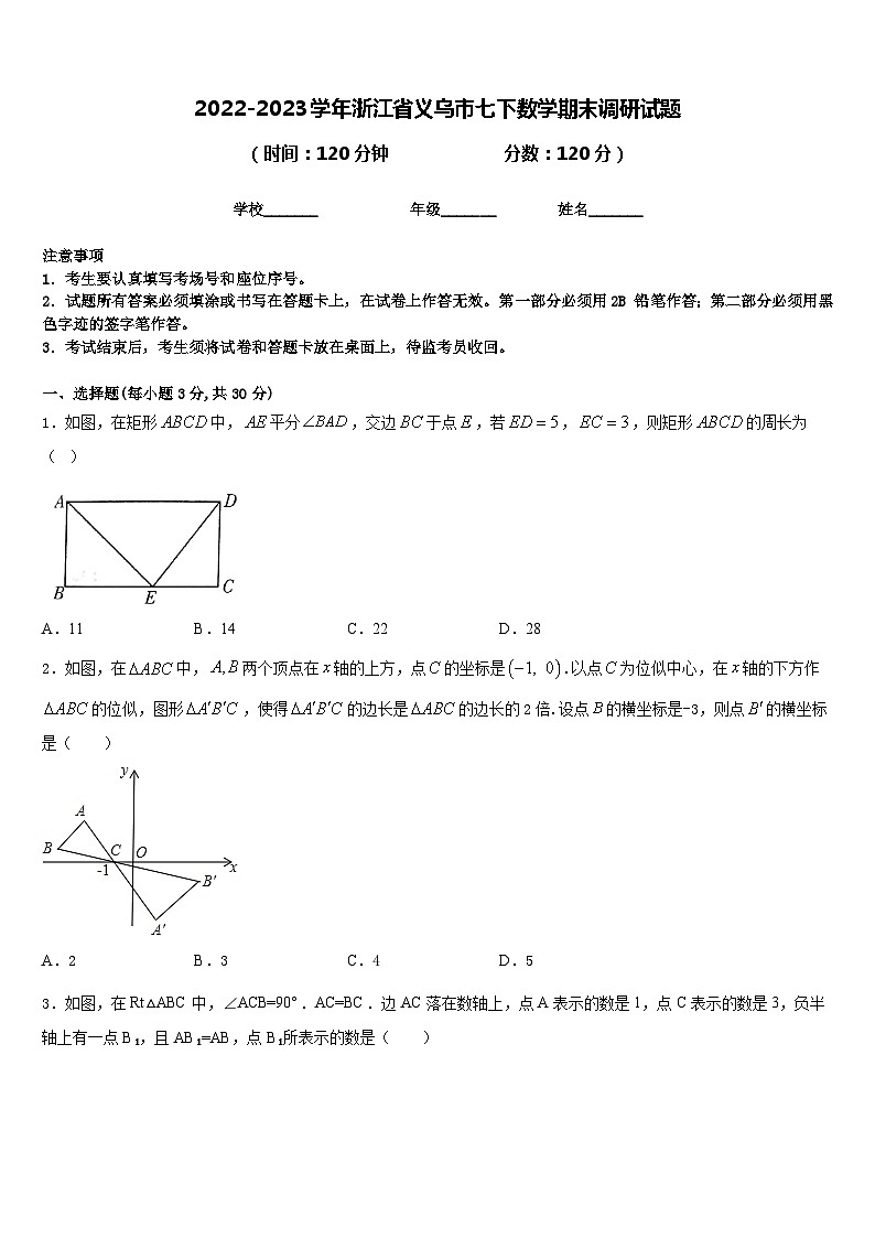 2022-2023学年浙江省义乌市七下数学期末调研试题含答案01