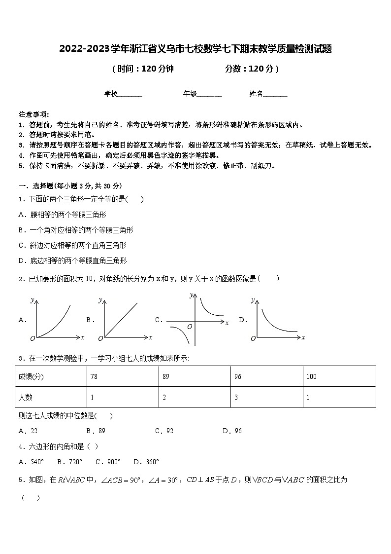 2022-2023学年浙江省义乌市七校数学七下期末教学质量检测试题含答案第1页