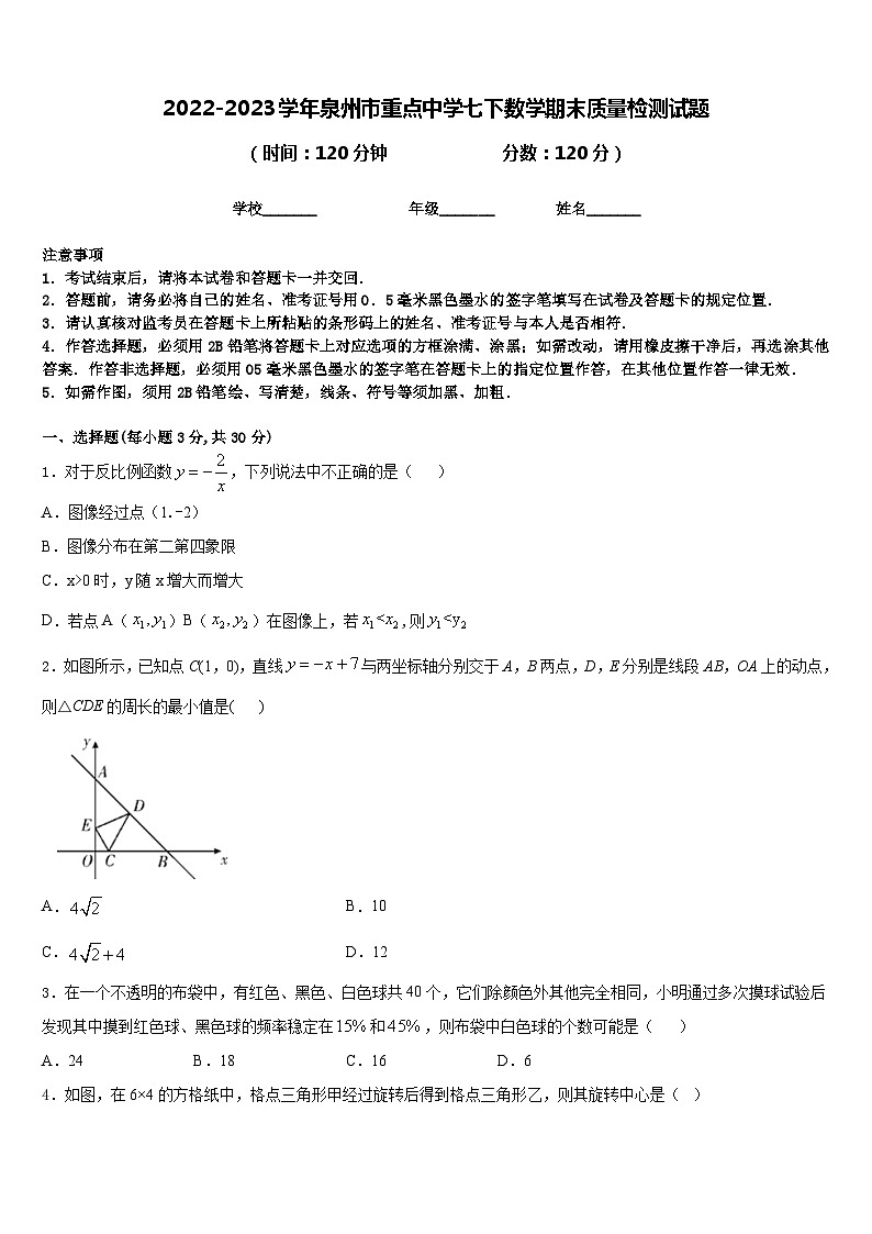 2022-2023学年泉州市重点中学七下数学期末质量检测试题含答案第1页