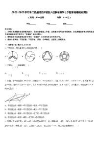 2022-2023学年浙江杭州经济开发区六校联考数学七下期末调研模拟试题含答案