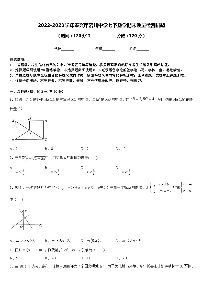 2022-2023学年泰兴市济川中学七下数学期末质量检测试题含答案第1页
