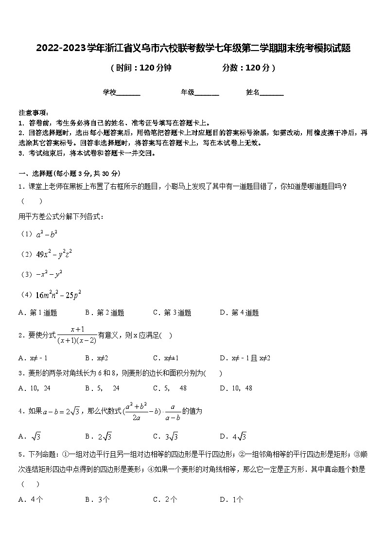2022-2023学年浙江省义乌市六校联考数学七年级第二学期期末统考模拟试题含答案01