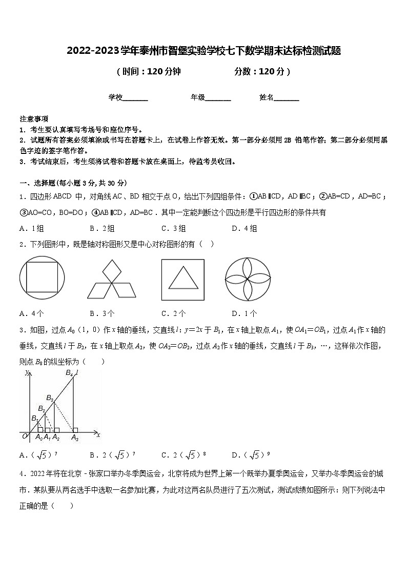 2022-2023学年泰州市智堡实验学校七下数学期末达标检测试题含答案第1页