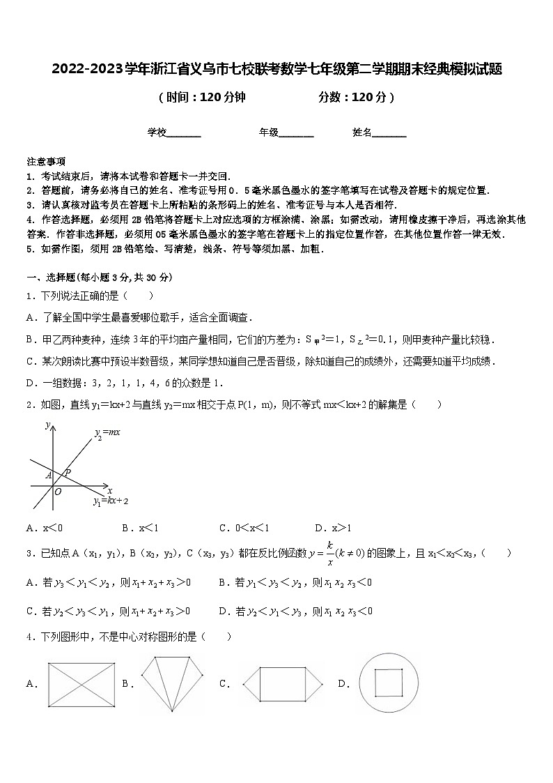 2022-2023学年浙江省义乌市七校联考数学七年级第二学期期末经典模拟试题含答案第1页