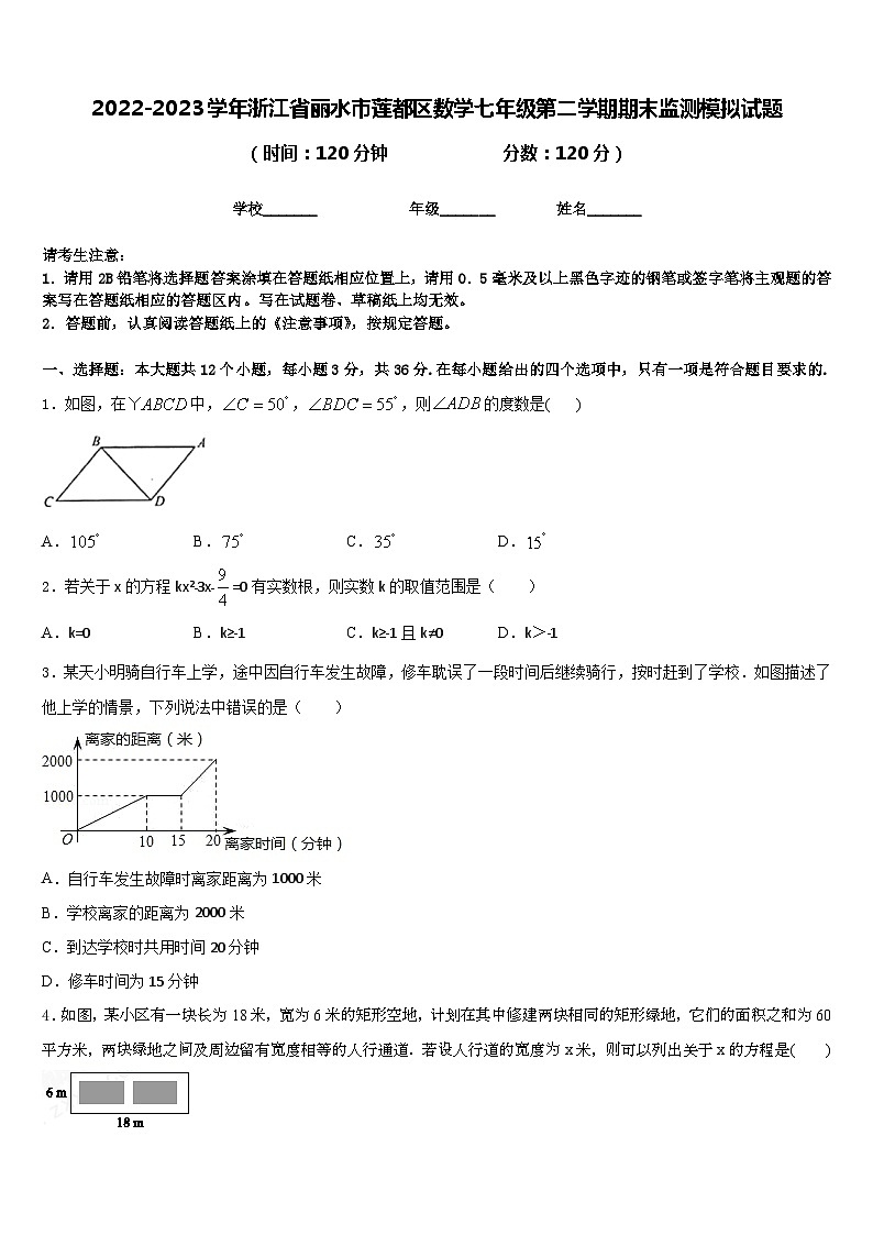 2022-2023学年浙江省丽水市莲都区数学七年级第二学期期末监测模拟试题含答案第1页