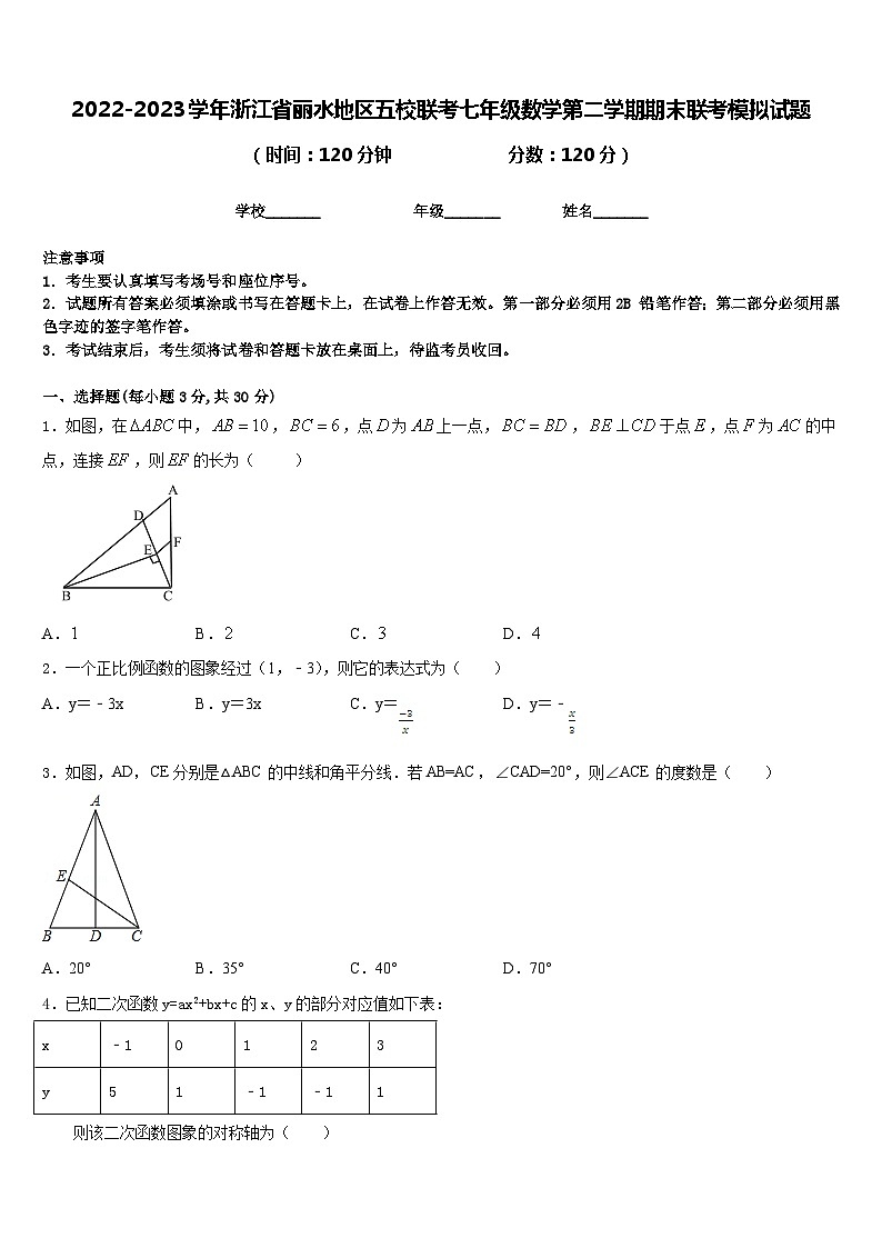 2022-2023学年浙江省丽水地区五校联考七年级数学第二学期期末联考模拟试题含答案01