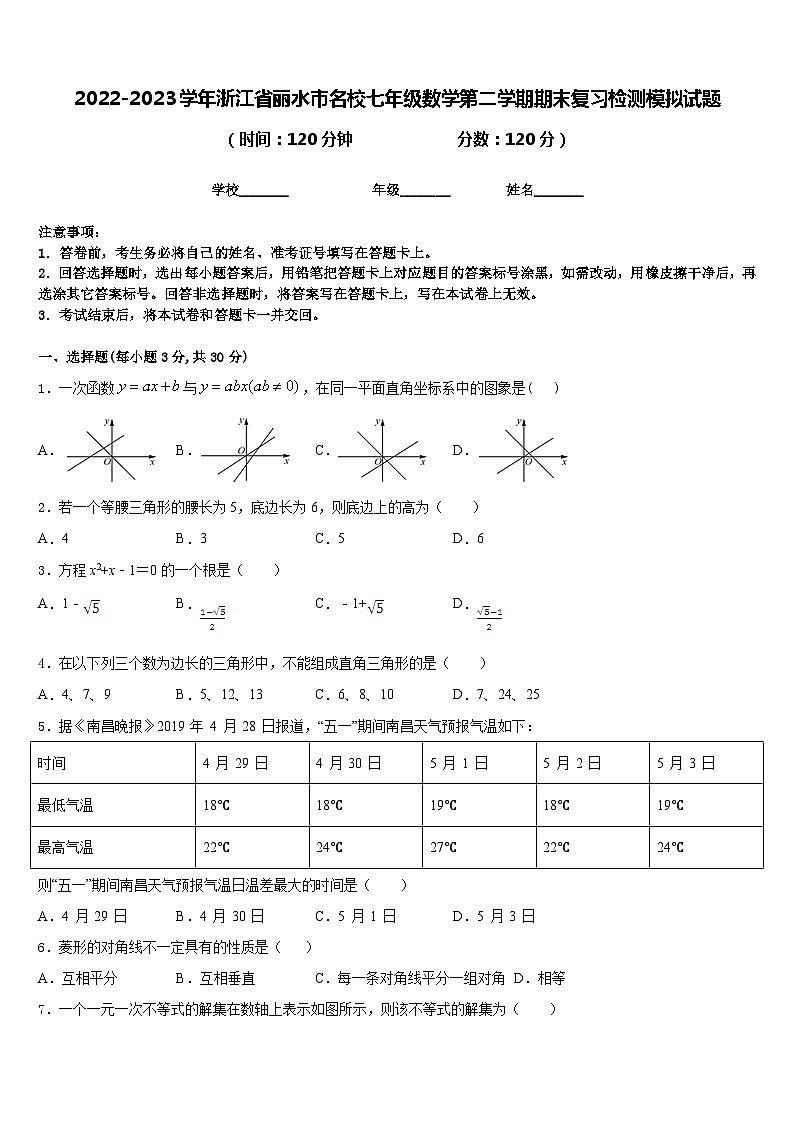2022-2023学年浙江省丽水市名校七年级数学第二学期期末复习检测模拟试题含答案第1页