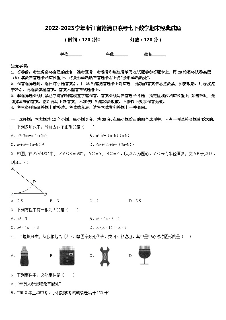 2022-2023学年浙江省德清县联考七下数学期末经典试题含答案01