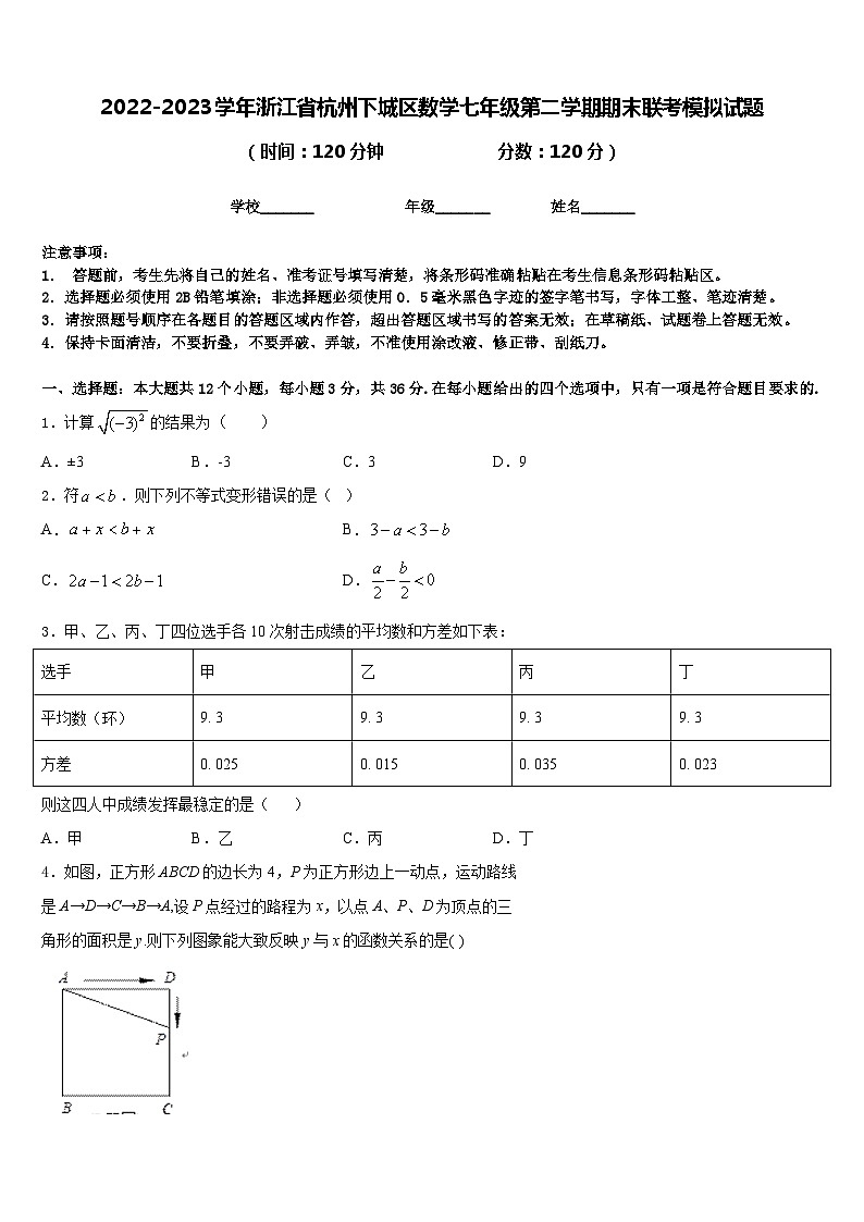 2022-2023学年浙江省杭州下城区数学七年级第二学期期末联考模拟试题含答案第1页