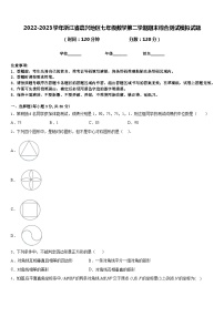 2022-2023学年浙江省嘉兴地区七年级数学第二学期期末综合测试模拟试题含答案