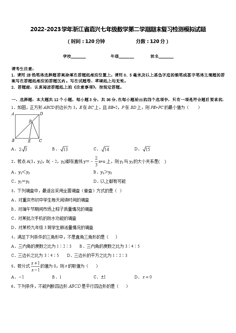 2022-2023学年浙江省嘉兴七年级数学第二学期期末复习检测模拟试题含答案第1页