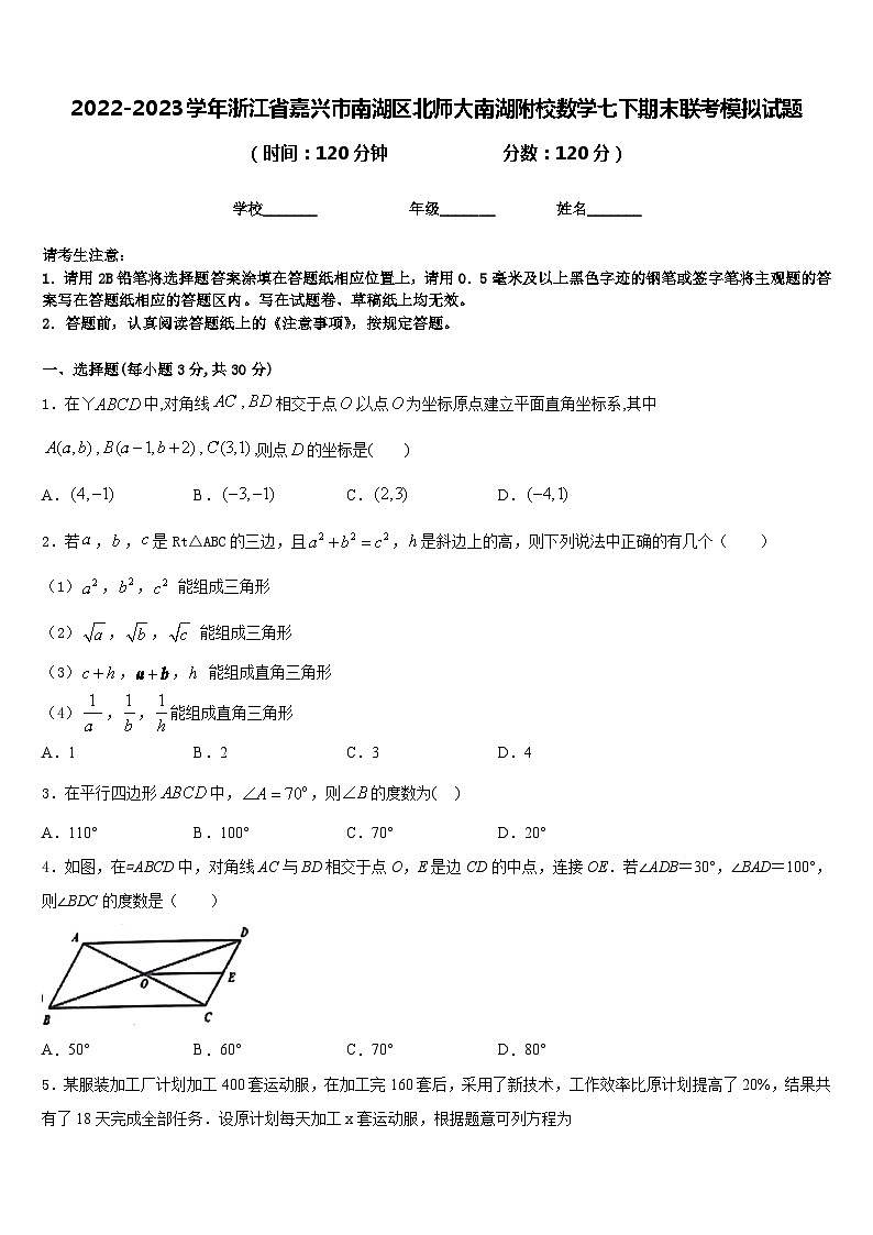 2022-2023学年浙江省嘉兴市南湖区北师大南湖附校数学七下期末联考模拟试题含答案01